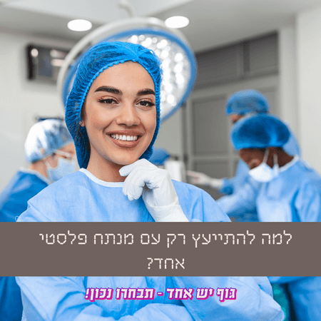 מנתחים פלסטיים מומלצים