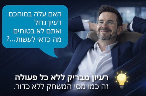 מרעיון לסטארטאפ