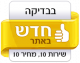 חדש בבדיקה
